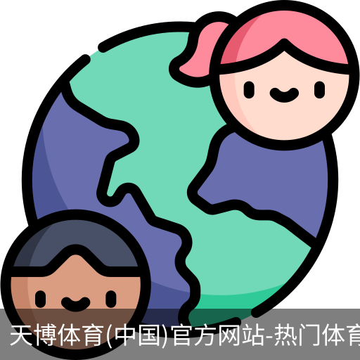 天博体育官网入口